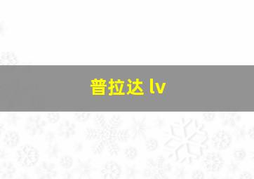 普拉达 lv